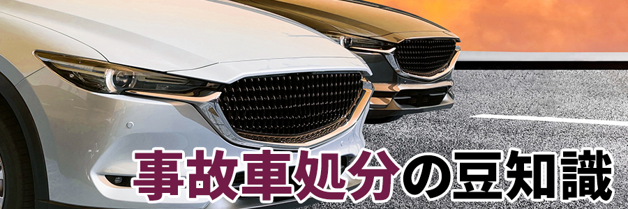 事故車処分の豆知識